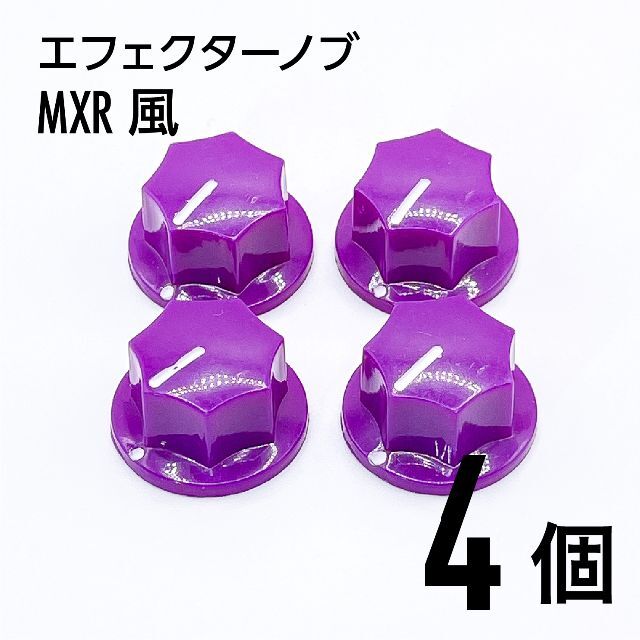 MXR風 カラーノブ つまみ 4個 楽器のギター(エフェクター)の商品写真