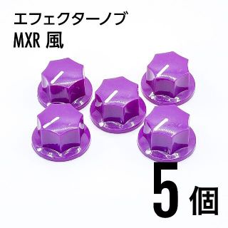 MXR風 カラーノブ つまみ 5個(エフェクター)