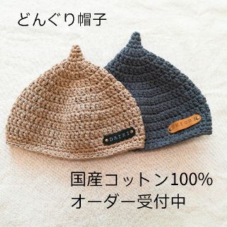 国産コットン100%＊どんぐり帽子＊オーダー受付中(帽子)