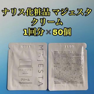 ナリスケショウヒン(ナリス化粧品)のナリス化粧品 マジェスタ クリーム 1回分✖️50個(フェイスクリーム)