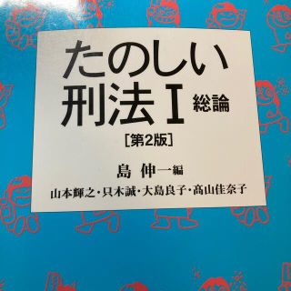 たのしい刑法 １ 第２版(人文/社会)