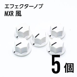 MXR風 カラーノブ つまみ 5個(エフェクター)