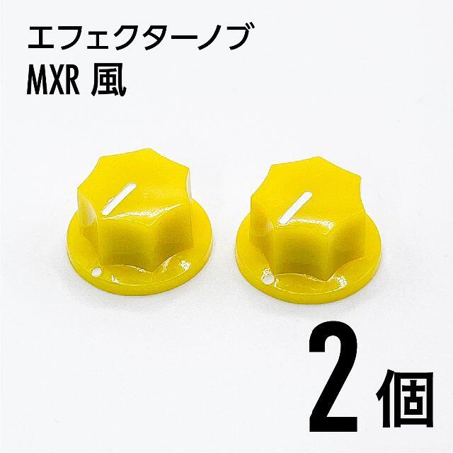 MXR風 カラーノブ つまみ 2個 楽器のギター(エフェクター)の商品写真