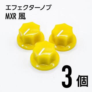 MXR風 カラーノブ つまみ 3個(エフェクター)