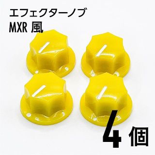 MXR風 カラーノブ つまみ 4個(エフェクター)