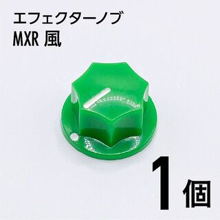 MXR風 カラーノブ つまみ 1個(エフェクター)