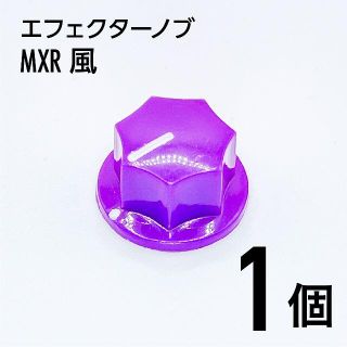 MXR風 カラーノブ つまみ 1個(エフェクター)