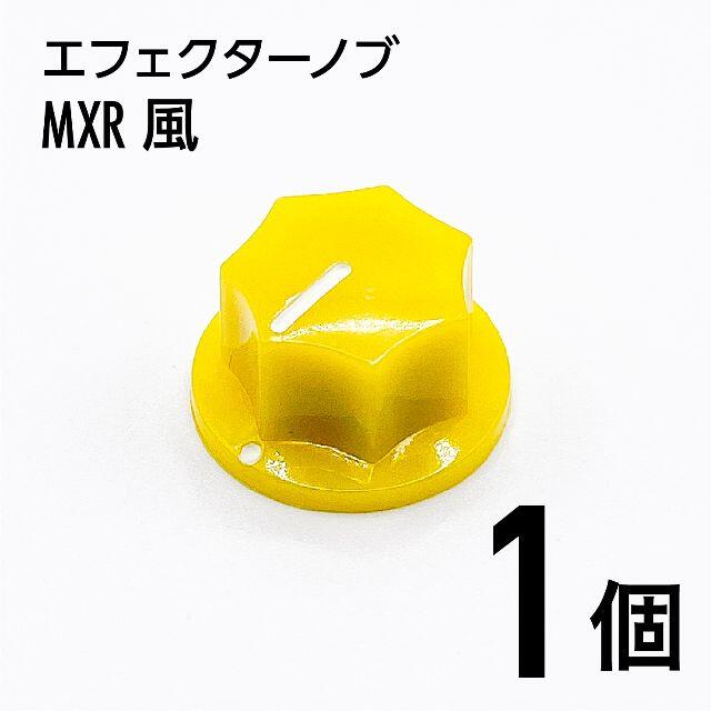 MXR風 カラーノブ つまみ 1個 楽器のギター(エフェクター)の商品写真