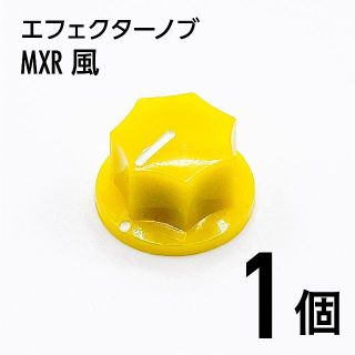 MXR風 カラーノブ つまみ 1個(エフェクター)