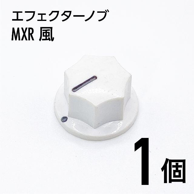 MXR風 カラーノブ つまみ 1個 楽器のギター(エフェクター)の商品写真