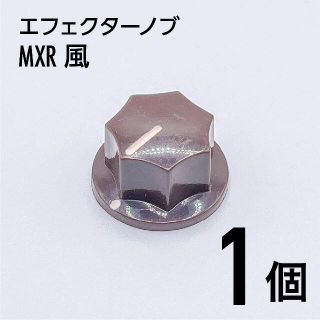 MXR風 カラーノブ つまみ 1個(エフェクター)