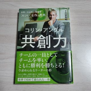 「共創力」 ルンバを作った男コリン・アングル」(ビジネス/経済)