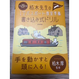 栢木先生のＩＴパスポ－ト教室準拠書き込み式ドリル 平成２９年度(資格/検定)