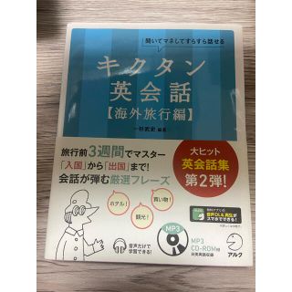 【CD-ROMなし】キクタン英会話 聞いてマネしてすらすら話せる 海外旅行編(語学/参考書)