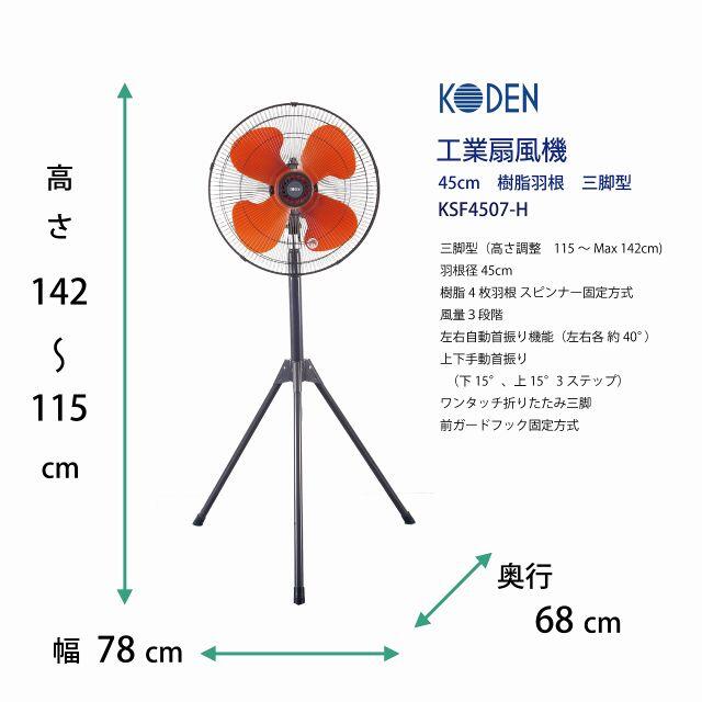 スマホ/家電/カメラ送無✨新品激安✨KODEN 45cm 工業扇風機 三脚型 ワンタッチ式 組立簡単