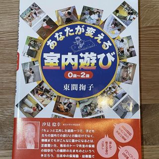 「あなたが変える室内遊び : 0歳～2歳」(ノンフィクション/教養)