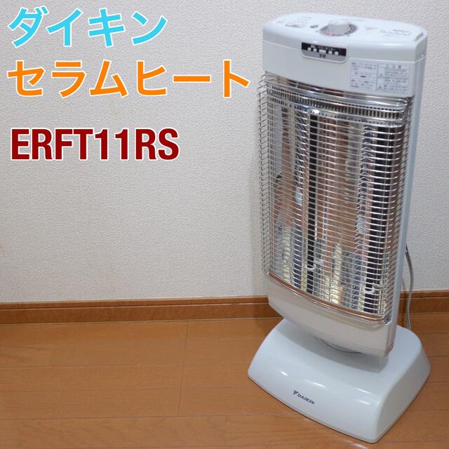 DAIKIN 遠赤外線暖房機 セラムヒート ERFT11RS