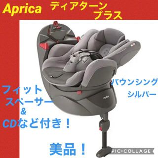 アップリカ(Aprica)のセール中！【美品】Aprica  回転式　チャイルドシート ディアターン プラス(自動車用チャイルドシート本体)