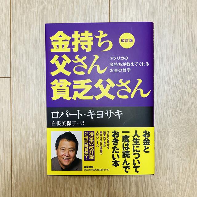 金持ち父さん貧乏父さん アメリカの金持ちが教えてくれるお金の哲学 改訂版 エンタメ/ホビーの本(ビジネス/経済)の商品写真