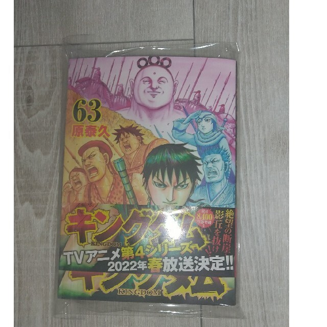 集英社(シュウエイシャ)の新品・未使用キングダム63巻 エンタメ/ホビーの漫画(青年漫画)の商品写真