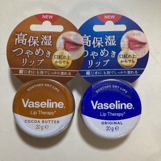 ヴァセリン(Vaseline)のヴァセリン リップ  オリジナル、ココア 2個組(リップケア/リップクリーム)