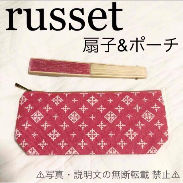 Russet(ラシット)の⭐️新品⭐️【russet ラシット】扇子 ＆ ポーチ★付録❗️ レディースのファッション小物(その他)の商品写真