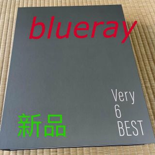 即購入可能ですV6 Very6 BEST あなたのお名前入りスペシャルBOX盤 Blu-ray