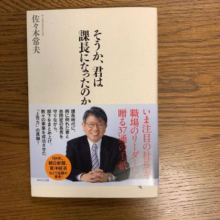 そうか、君は課長になったのか。(その他)