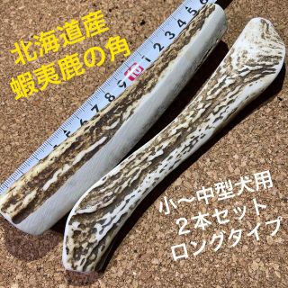 鹿の角　犬のおもちゃ　北海道産　　　　　　　　　　　小〜中型犬用2本ロングタイプ(犬)