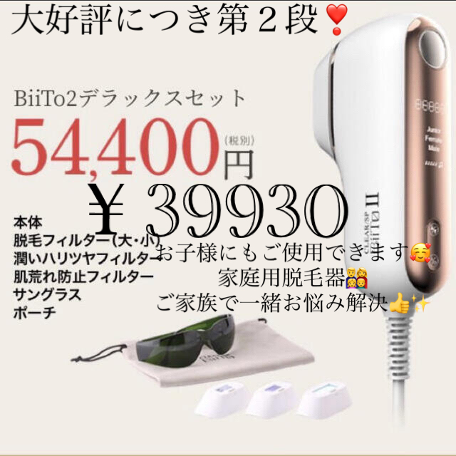 ????赤字お値下げ第二段????BiiTo2 家庭用脱毛器 デラックスセット有ビキニライン