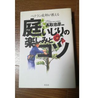 庭いじりの楽しみとコツ ベテラン庭師が教える(趣味/スポーツ/実用)