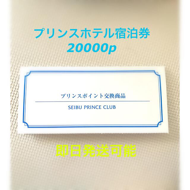 プリンスホテル宿泊券 20000p 1枚【送料無料ﾗｸﾏ補償】 チケットの優待券/割引券(宿泊券)の商品写真