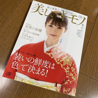 新品✨婦人画報の美しいキモノ 2021年冬 深田恭子(ファッション)