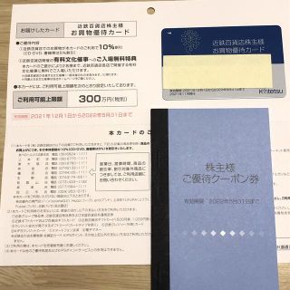 キンテツヒャッカテン(近鉄百貨店)の近鉄百貨店 株主優待カード 優待クーポン券(ショッピング)