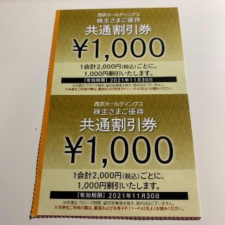 西武ホールディングス株主優待共通割引券 ２枚 2021/11/30期限(その他)