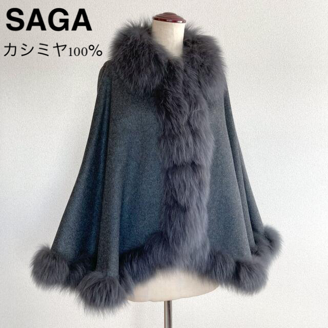 でメッセー 未使用！SAGA FURS カシミアポンチョ Mの通販 by happyshop ...