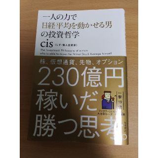 一人の力で日経平均を動かせる男の投資哲学(その他)