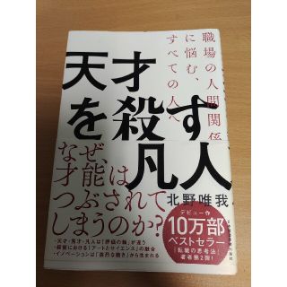 天才を殺す凡人 職場の人間関係に悩む、すべての人へ(ビジネス/経済)