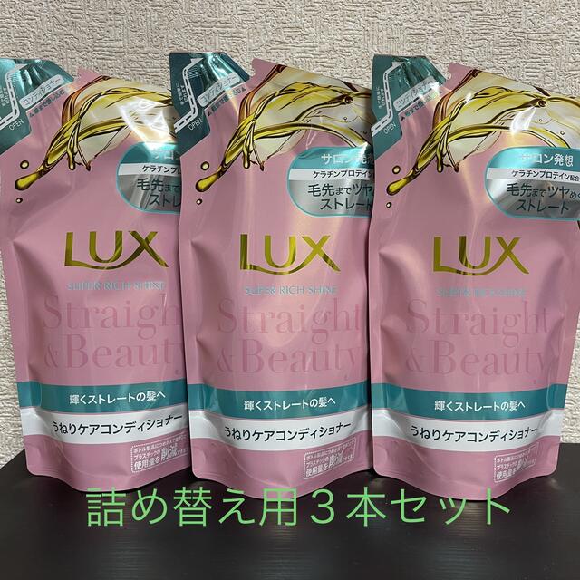 Unilever(ユニリーバ)のラックス スーパーリッチシャイン ストレート＆ビューティー コンディショナー 詰 コスメ/美容のヘアケア/スタイリング(コンディショナー/リンス)の商品写真