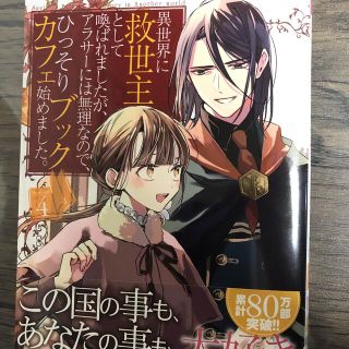 異世界に救世主として喚ばれましたが、アラサーには無理なので、ひっそりブックカフェ(少年漫画)