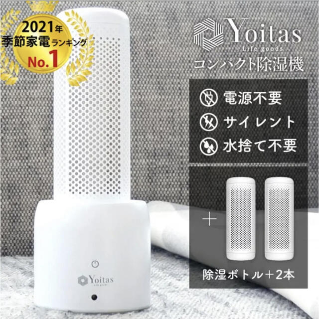 乾燥剤Yoitas ヨイタス　コンパクト除湿機セット＋除湿ボトル2本