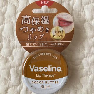 ヴァセリン(Vaseline)のヴァセリン リップ モイストシャイン ココア(20g)(リップケア/リップクリーム)