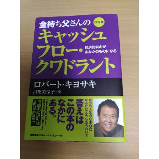 金持ち父さんのキャッシュフロ－・クワドラント 経済的自由があなたのものになる 改(その他)