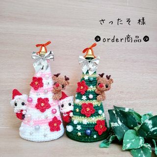 ■さったそ 様 order商品　Amy... あみぐるみ(あみぐるみ)