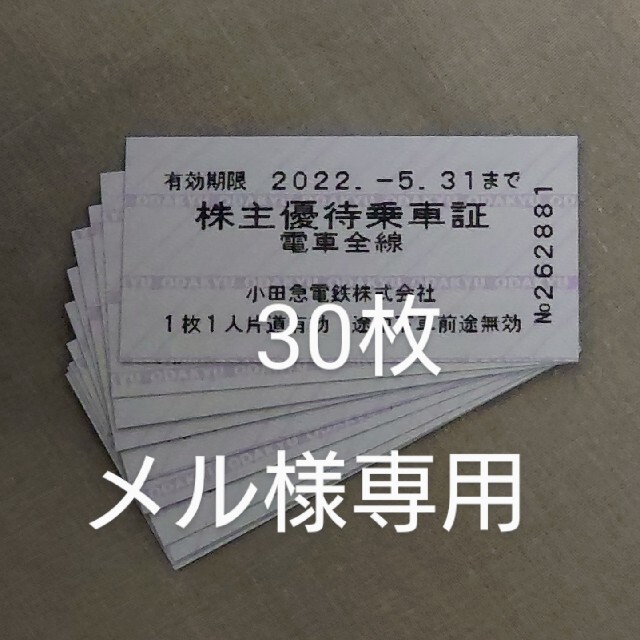 小田急 小田急電鉄株主優待乗車証 乗車券/交通券 乗車券/交通券