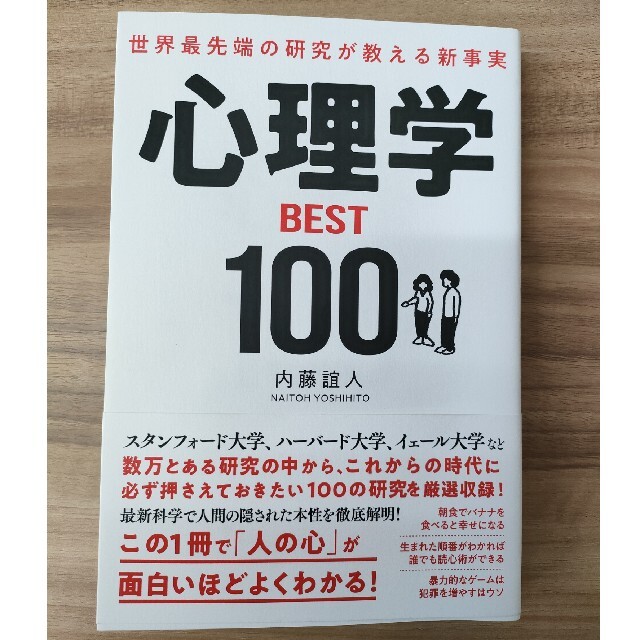 世界最先端の研究が教える新事実心理学ＢＥＳＴ１００ エンタメ/ホビーの本(ビジネス/経済)の商品写真