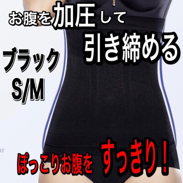 ブラック／S-M　ウエストシェイパー　腹巻 脂肪燃焼 加圧　ボディメイク コスメ/美容のダイエット(エクササイズ用品)の商品写真