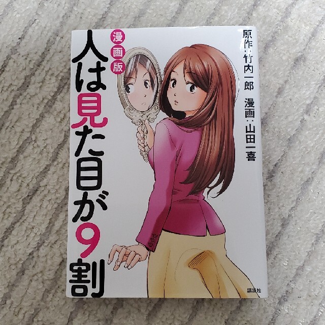 講談社(コウダンシャ)の人は見た目が9割 マンガ エンタメ/ホビーの本(その他)の商品写真