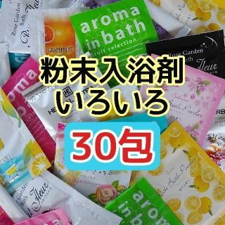 入浴剤 いろいろ まとめ売り 30包セット  日本製 粉末 バスパウダー 個包装(入浴剤/バスソルト)