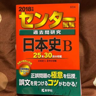 【ここなっつ様専用】センター試験過去問研究日本史Ｂ ２０１８年版／地学基礎教科書(語学/参考書)